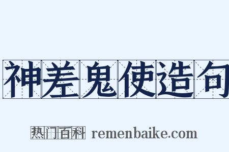 神差鬼使造句是什么意思的图片